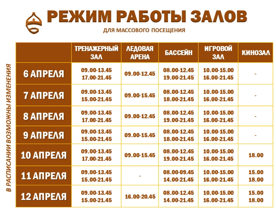 Расписание работы залов для массового посещения